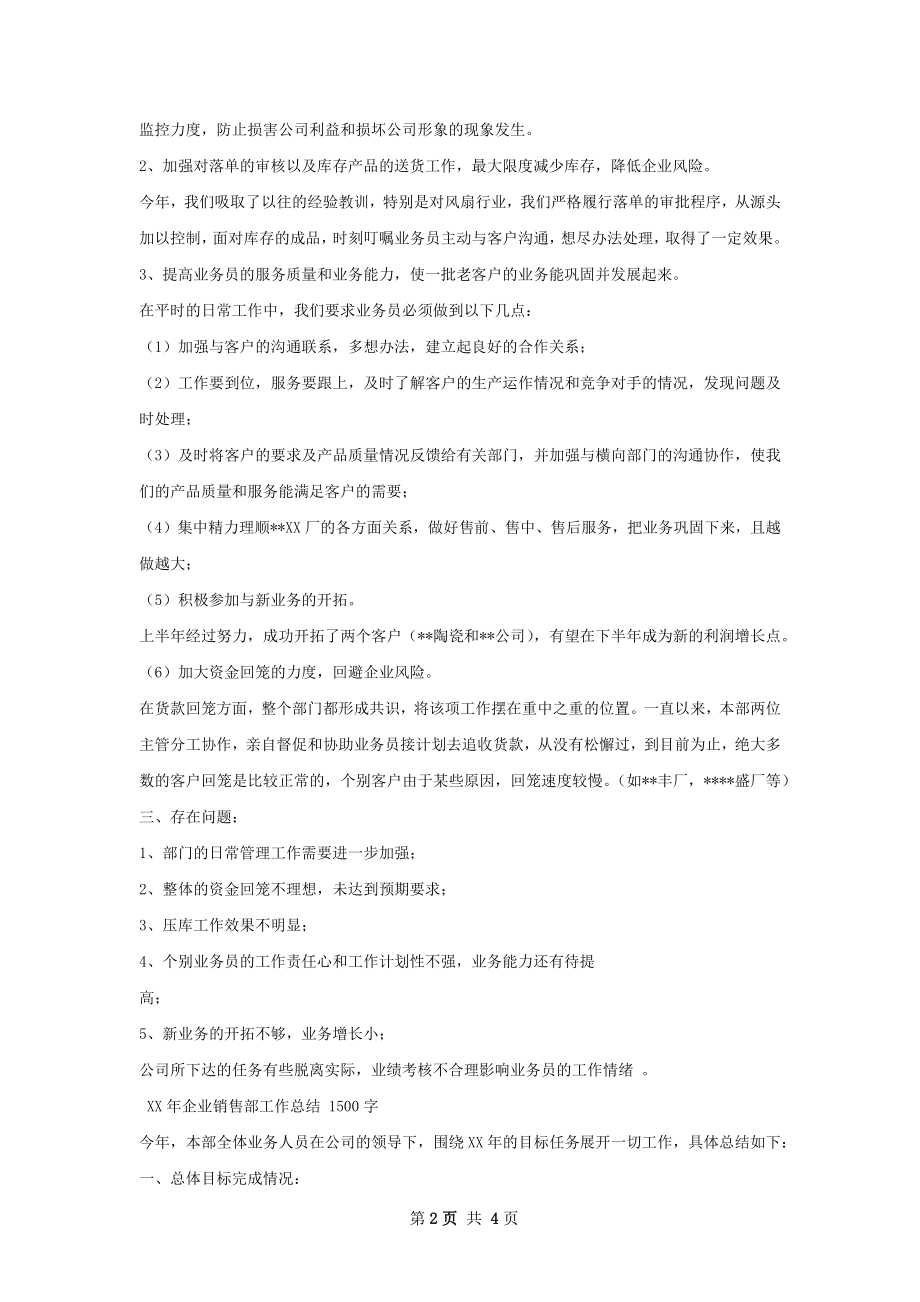 企业销售部工作总结.docx_第2页