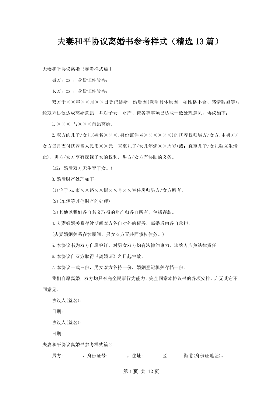 夫妻和平协议离婚书参考样式（精选13篇）.docx_第1页