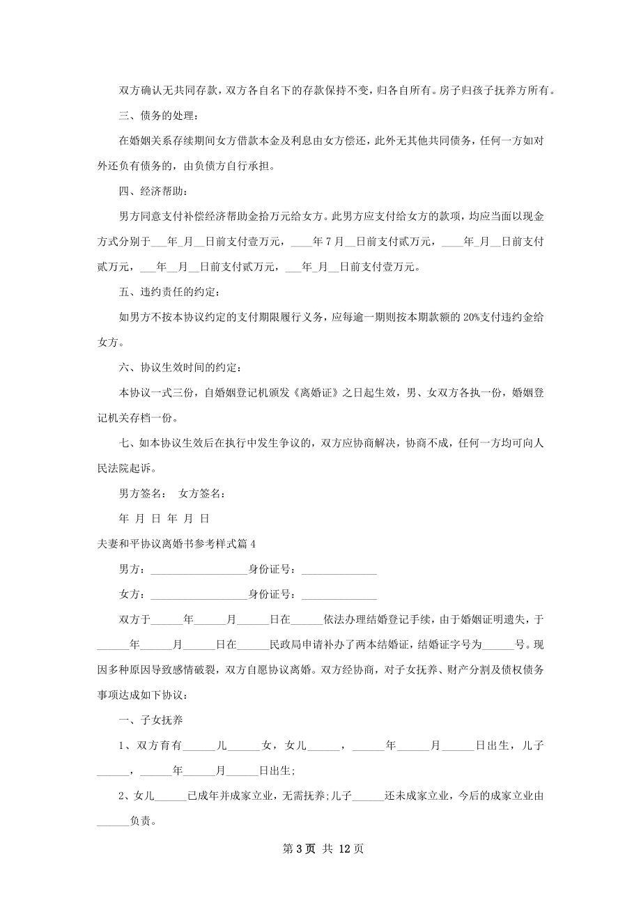 夫妻和平协议离婚书参考样式（精选13篇）.docx_第3页