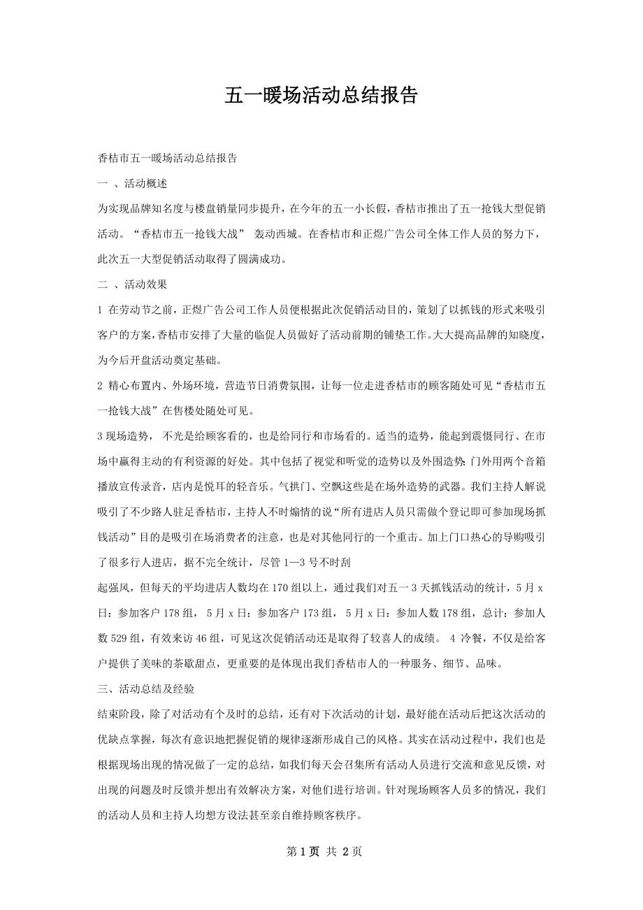 五一暖场活动总结报告.docx_第1页