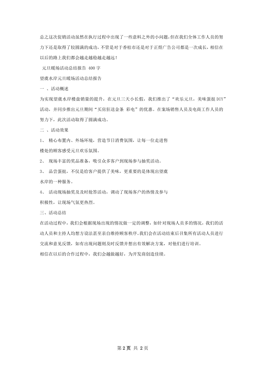 五一暖场活动总结报告.docx_第2页