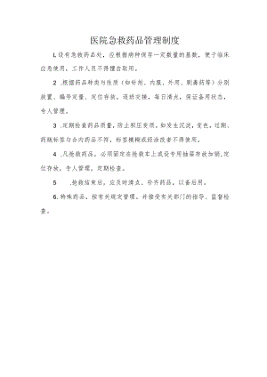 医院急救药品管理制度.docx