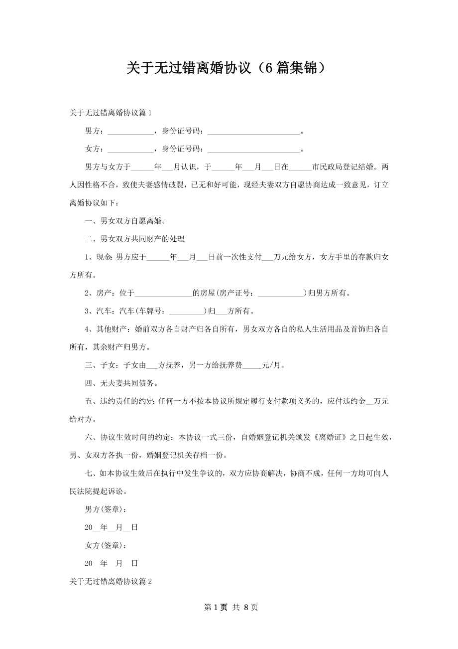 关于无过错离婚协议（6篇集锦）.docx_第1页