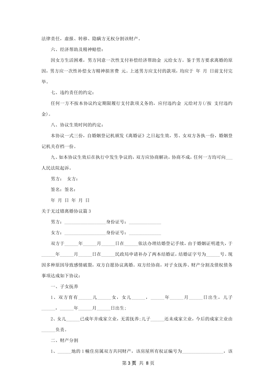 关于无过错离婚协议（6篇集锦）.docx_第3页