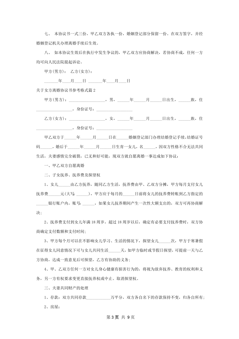 关于女方离婚协议书参考格式（甄选7篇）.docx_第3页