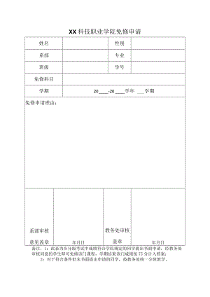 XX科技职业学院免修申请.docx