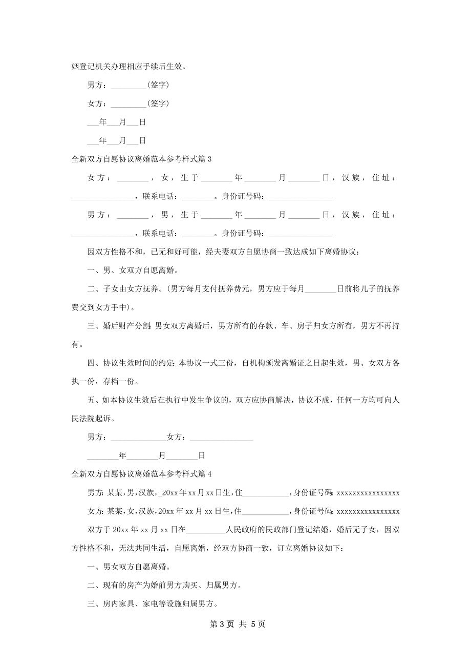 全新双方自愿协议离婚范本参考样式（6篇完整版）.docx_第3页