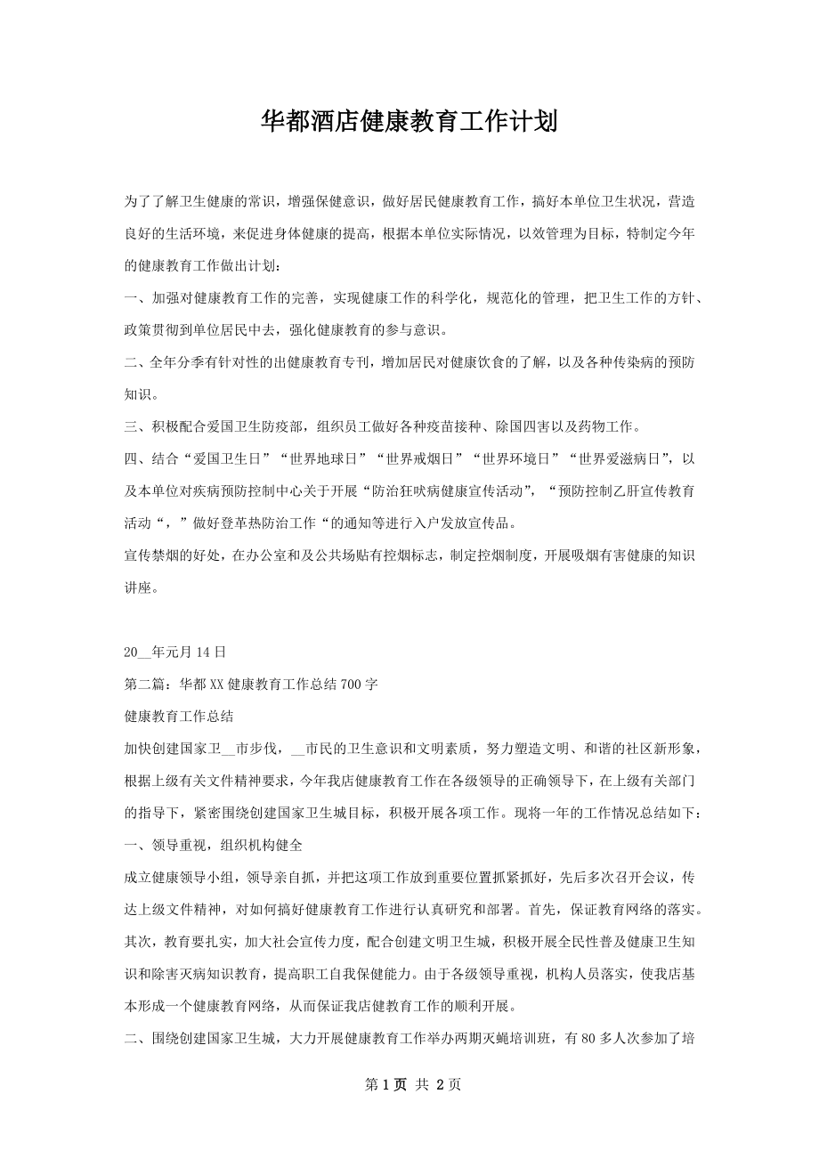 华都酒店健康教育工作计划.docx_第1页