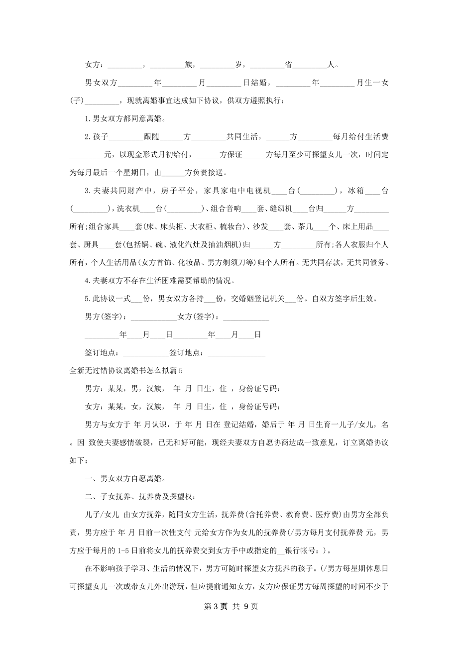 全新无过错协议离婚书怎么拟（11篇完整版）.docx_第3页