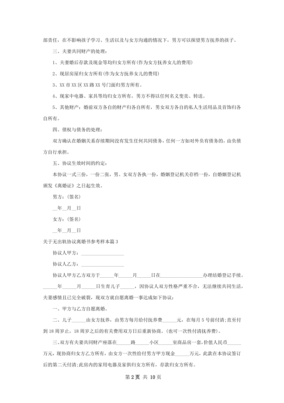 关于无出轨协议离婚书参考样本（优质11篇）.docx_第2页