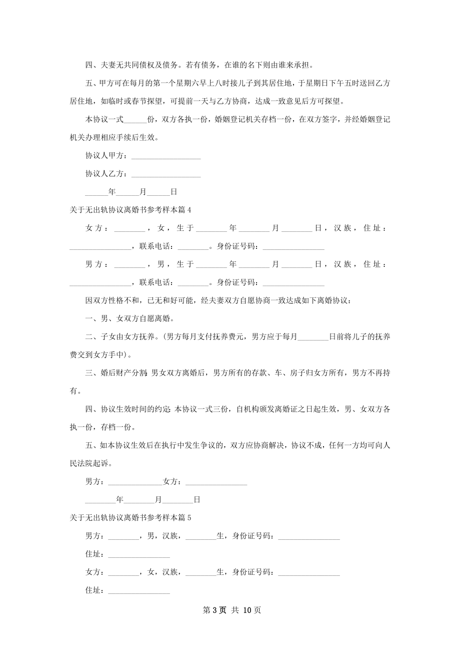 关于无出轨协议离婚书参考样本（优质11篇）.docx_第3页