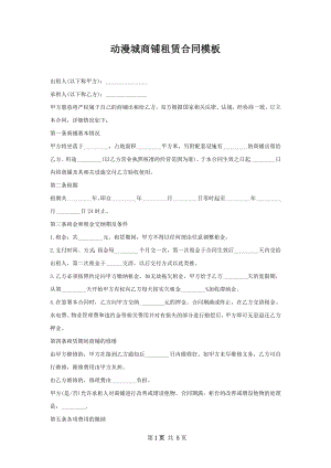 动漫城商铺租赁合同模板.docx