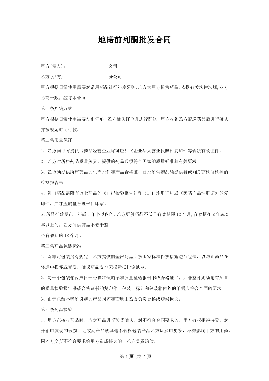 地诺前列酮批发合同.docx_第1页