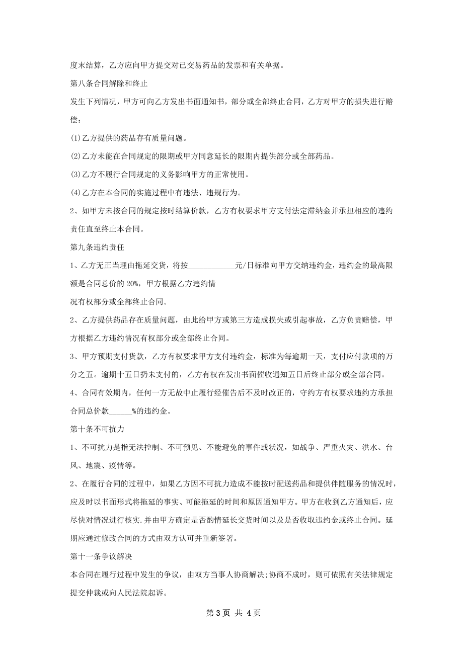 地诺前列酮批发合同.docx_第3页