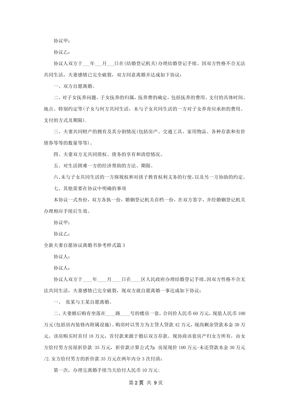 全新夫妻自愿协议离婚书参考样式（7篇标准版）.docx_第2页