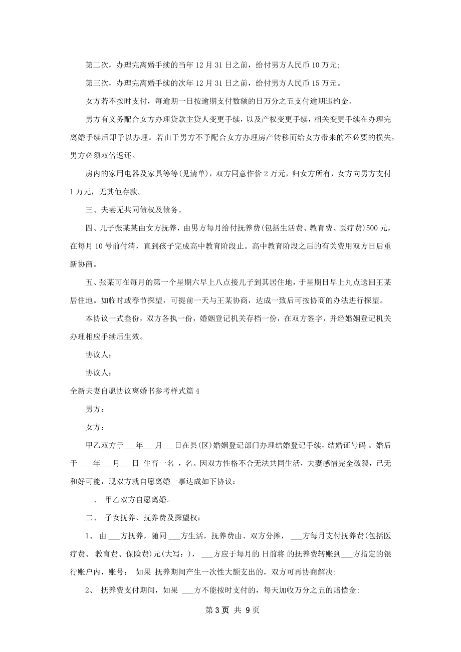 全新夫妻自愿协议离婚书参考样式（7篇标准版）.docx_第3页