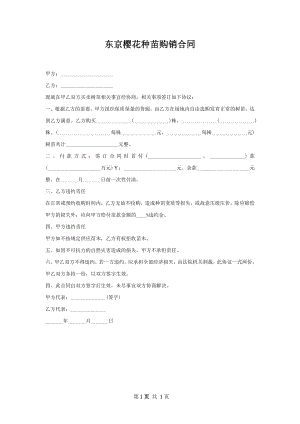 东京樱花种苗购销合同.docx