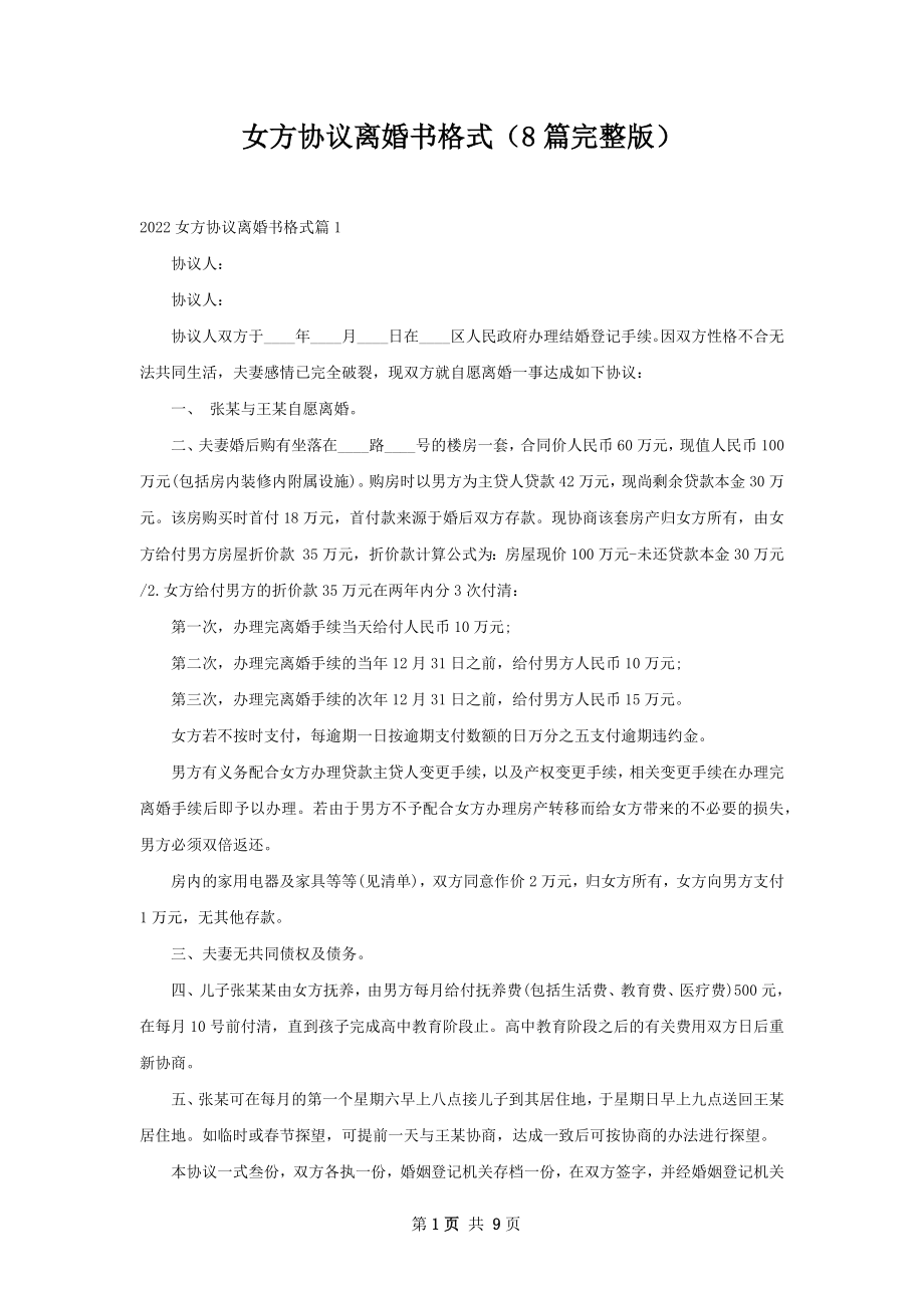 女方协议离婚书格式（8篇完整版）.docx_第1页