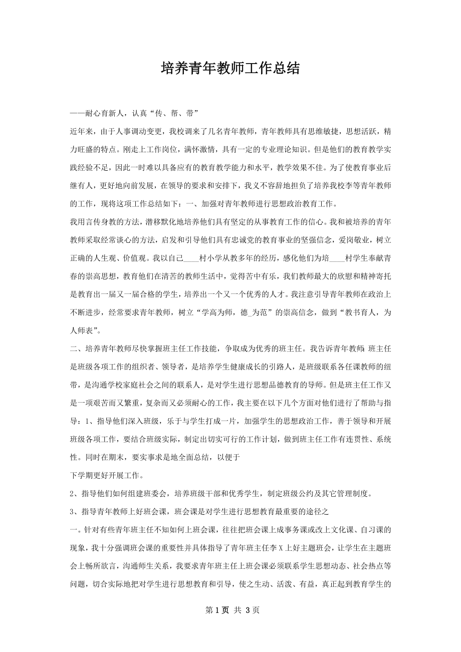 培养青年教师工作总结.docx_第1页