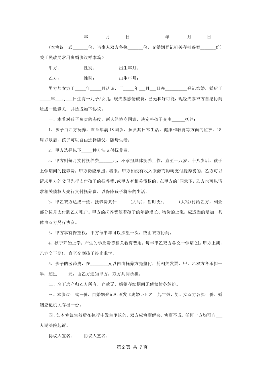 关于民政局常用离婚协议样本（5篇集锦）.docx_第2页