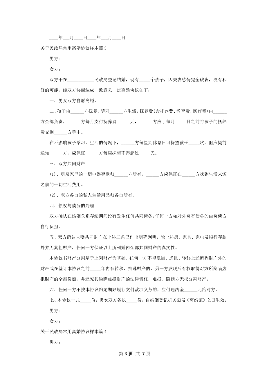 关于民政局常用离婚协议样本（5篇集锦）.docx_第3页