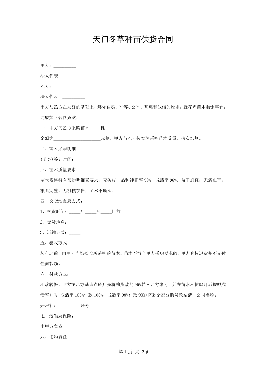 天门冬草种苗供货合同.docx_第1页