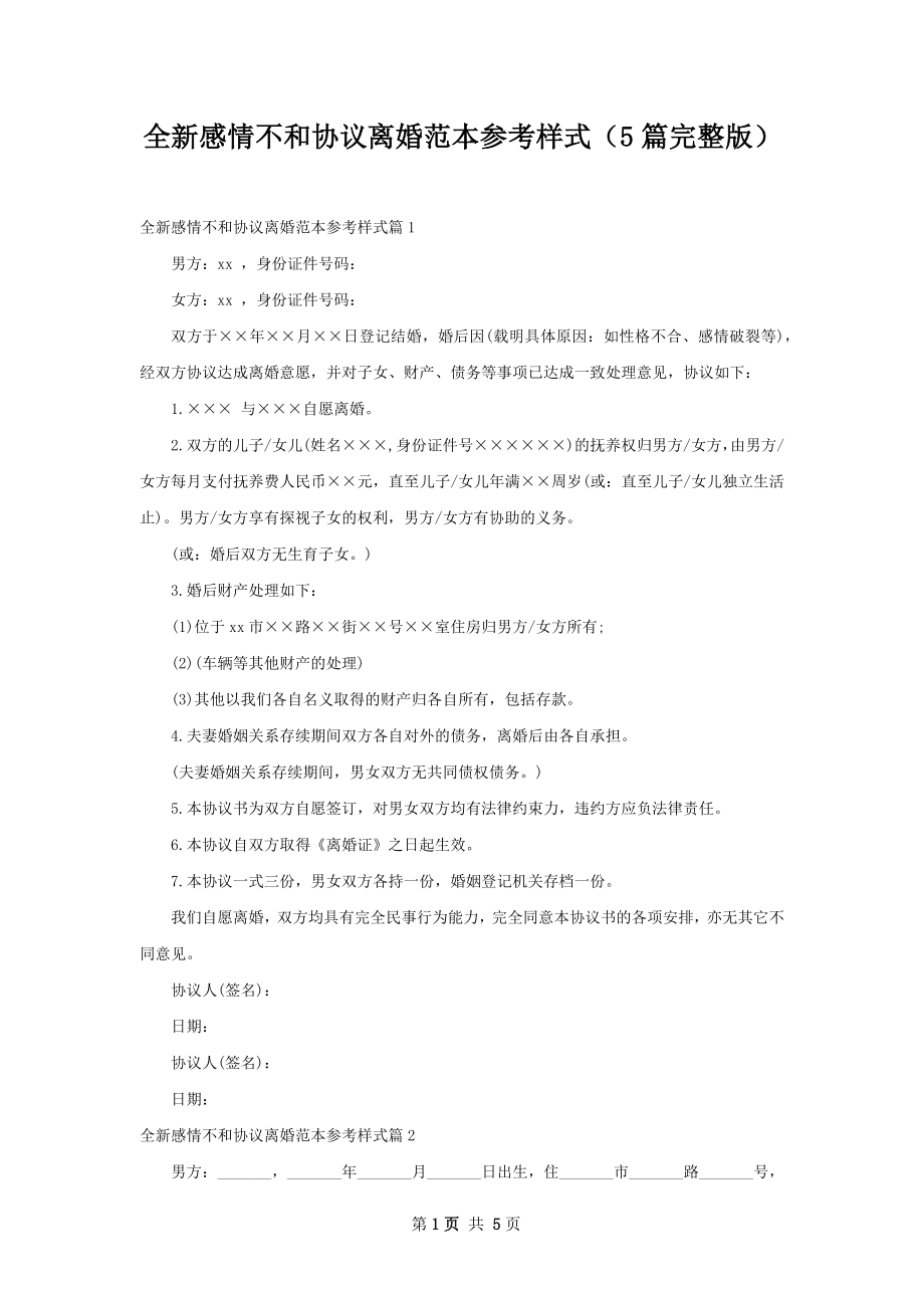 全新感情不和协议离婚范本参考样式（5篇完整版）.docx_第1页