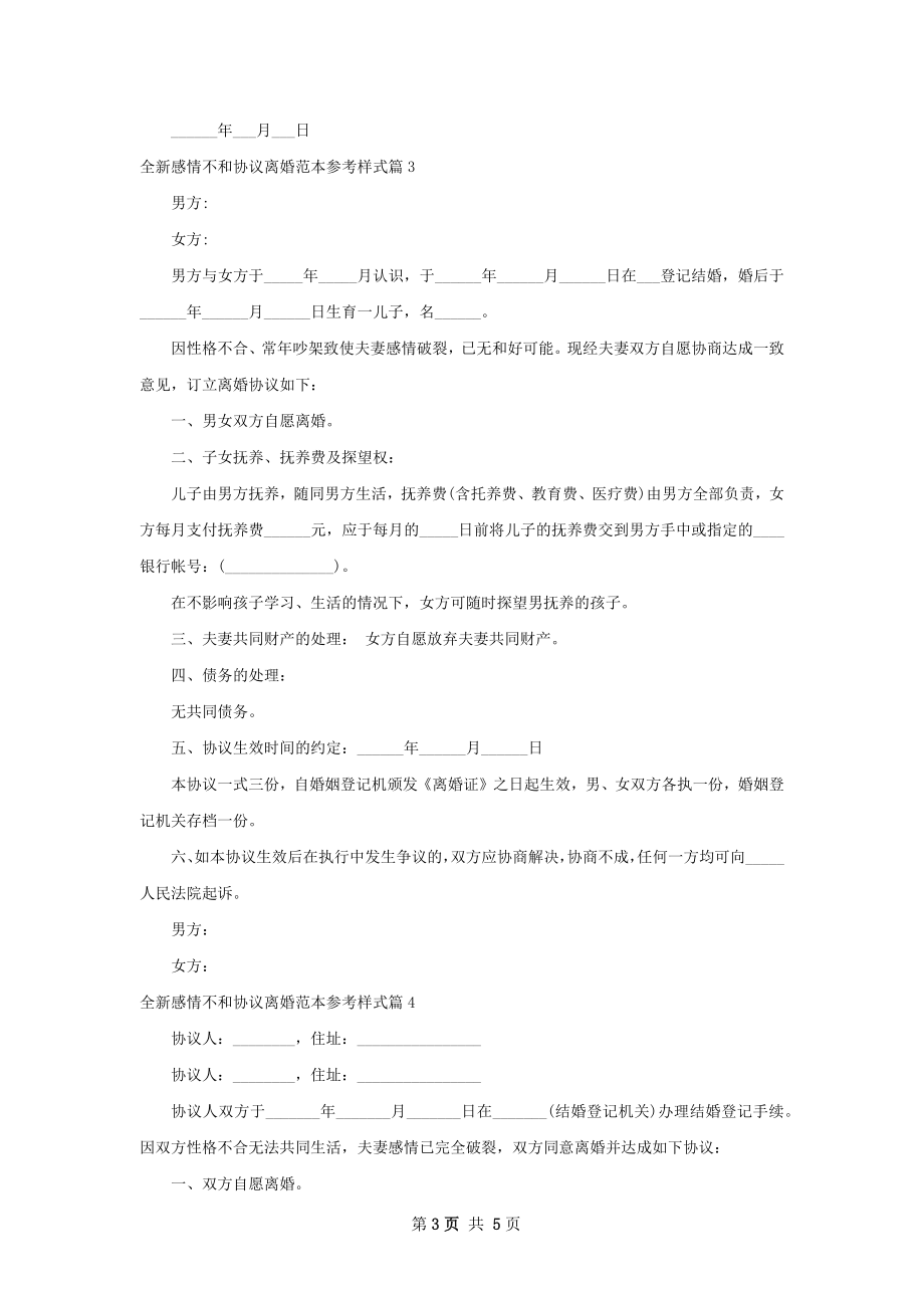 全新感情不和协议离婚范本参考样式（5篇完整版）.docx_第3页