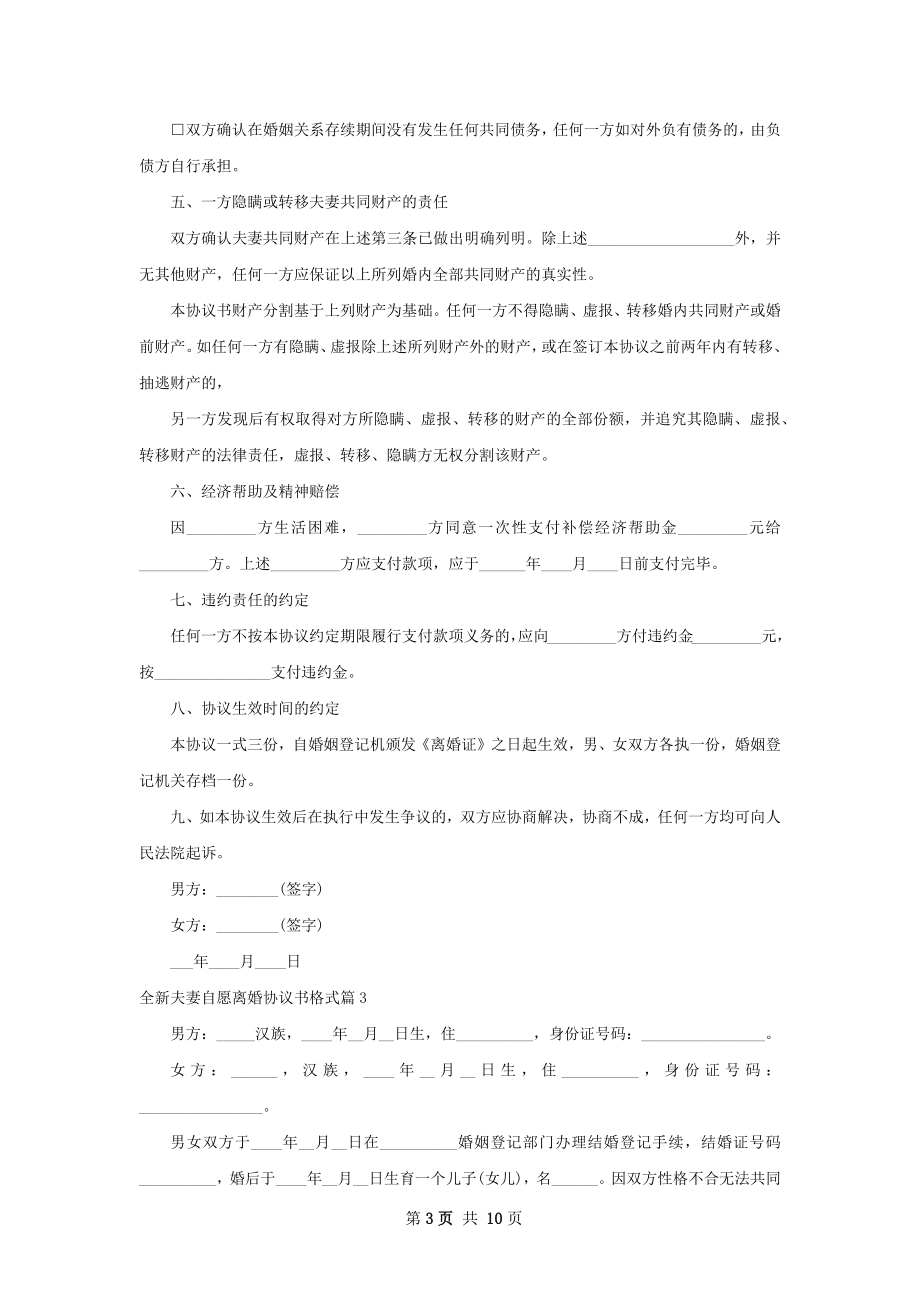 全新夫妻自愿离婚协议书格式（7篇集锦）.docx_第3页