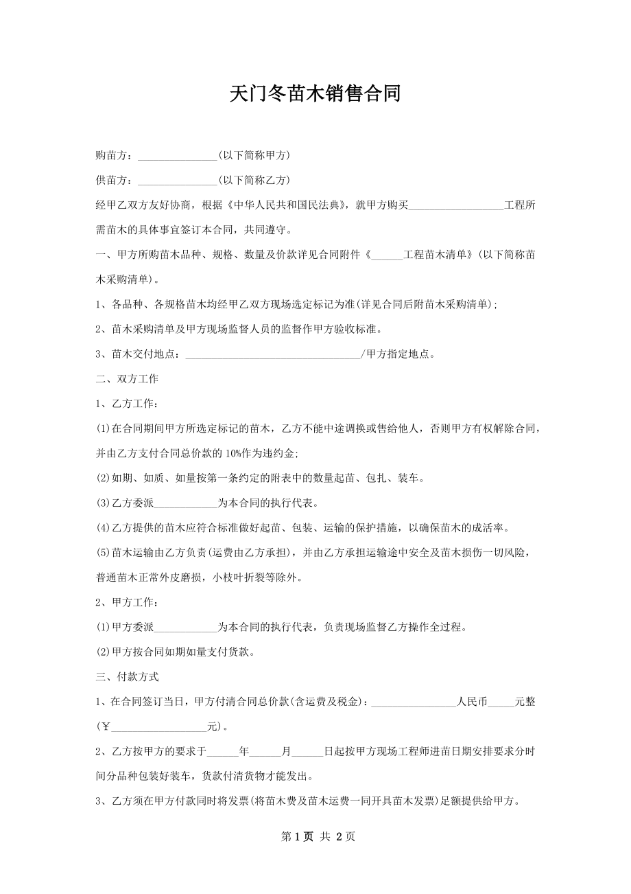 天门冬苗木销售合同.docx_第1页