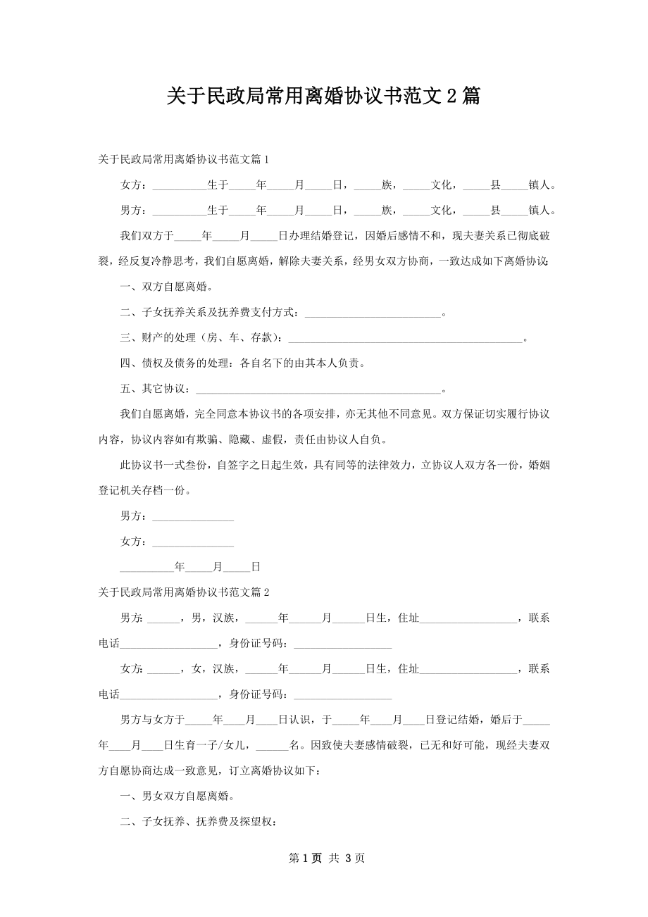 关于民政局常用离婚协议书范文2篇.docx_第1页