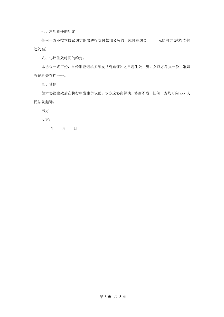 关于民政局常用离婚协议书范文2篇.docx_第3页