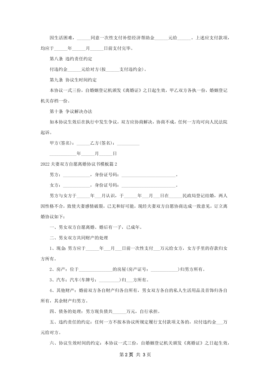 夫妻双方自愿离婚协议书模板（甄选2篇）.docx_第2页