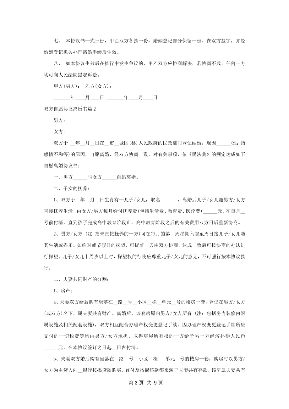 双方自愿协议离婚书（5篇集锦）.docx_第3页