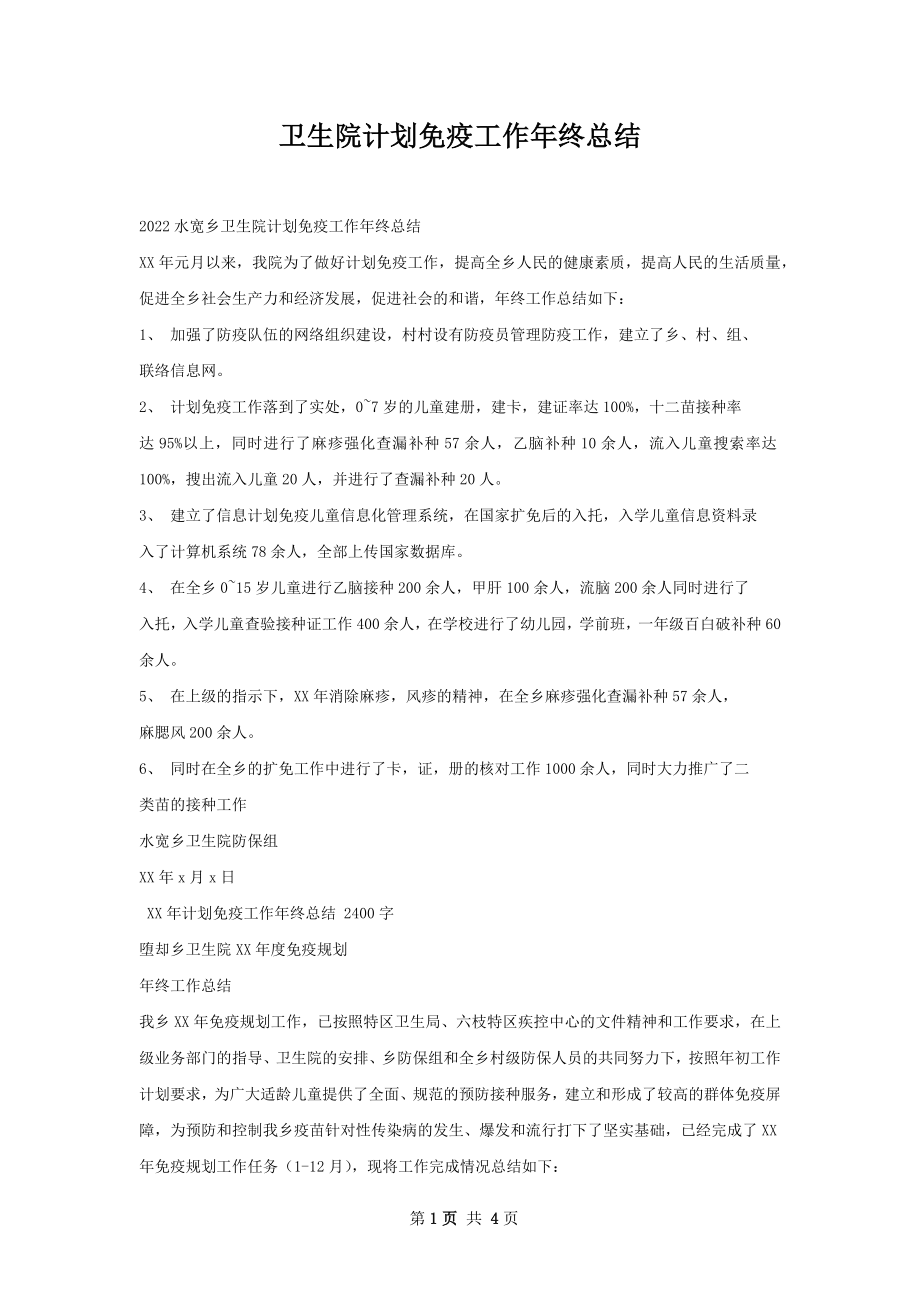 卫生院计划免疫工作年终总结.docx_第1页