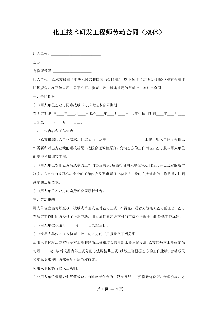 化工技术研发工程师劳动合同（双休）.docx_第1页