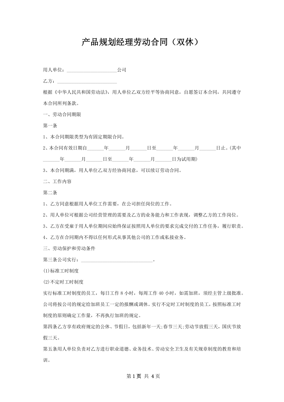 产品规划经理劳动合同（双休）.docx_第1页