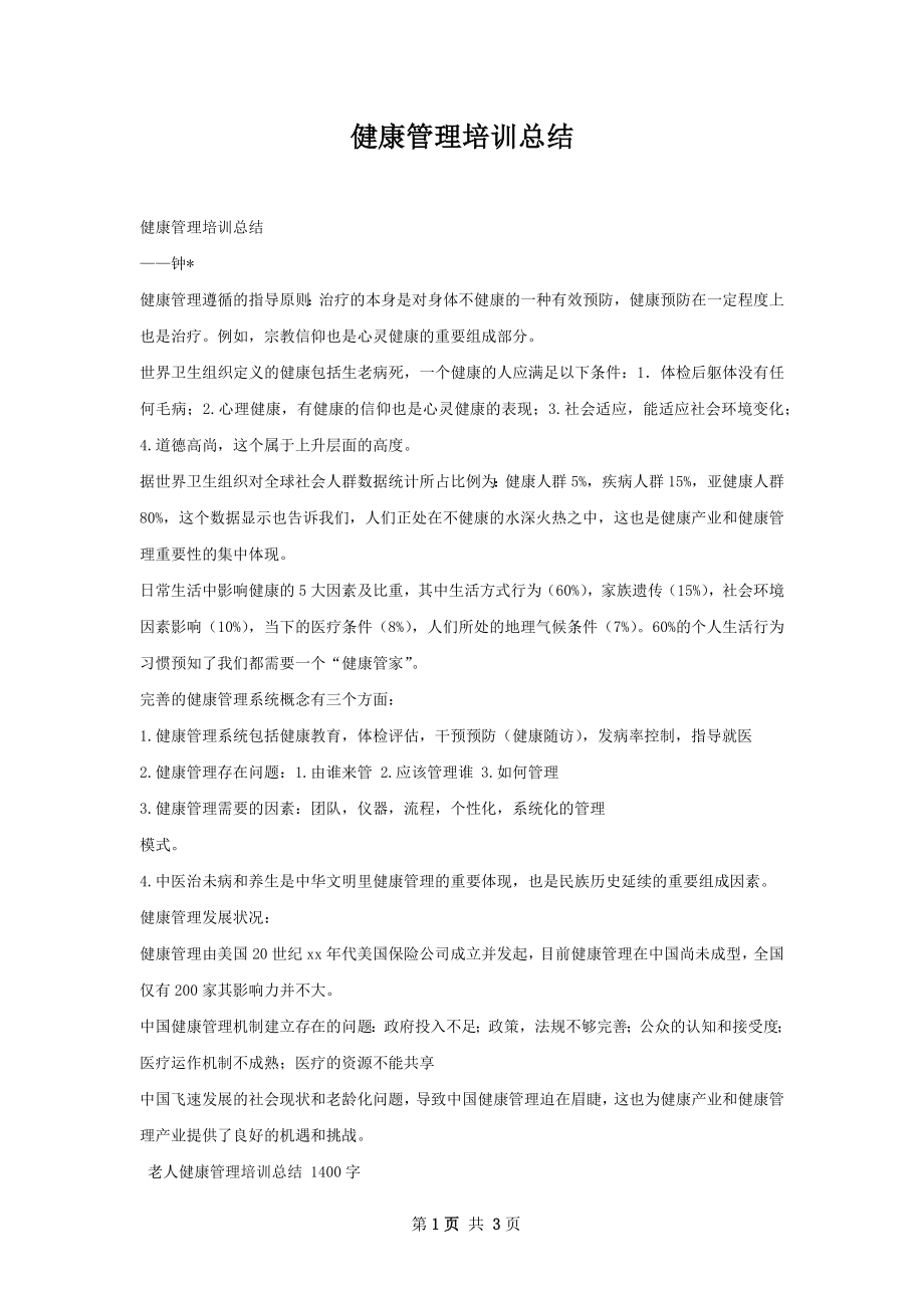 健康管理培训总结.docx_第1页