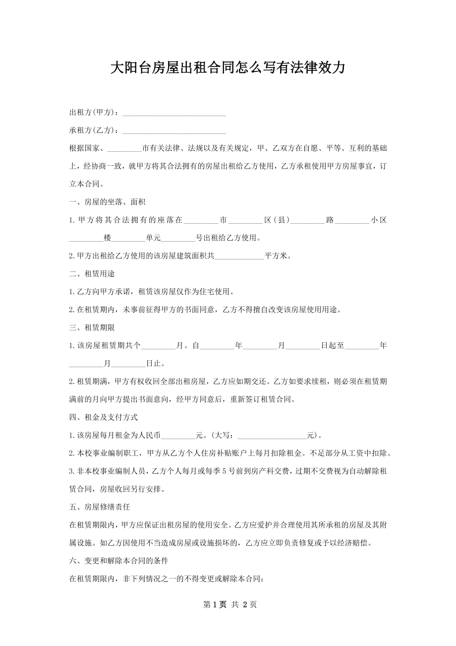 大阳台房屋出租合同怎么写有法律效力.docx_第1页