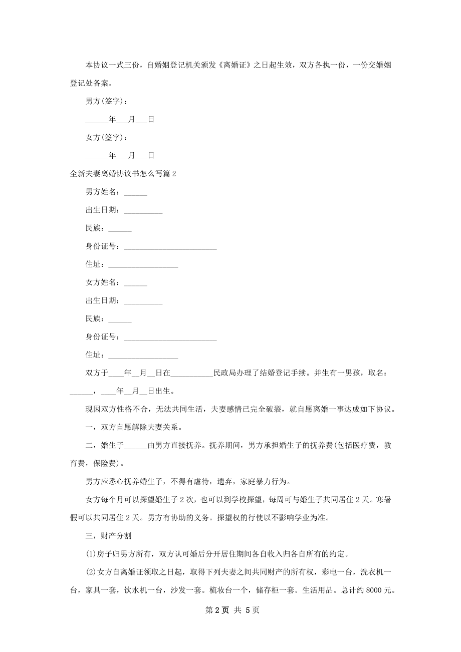 全新夫妻离婚协议书怎么写（律师精选4篇）.docx_第2页