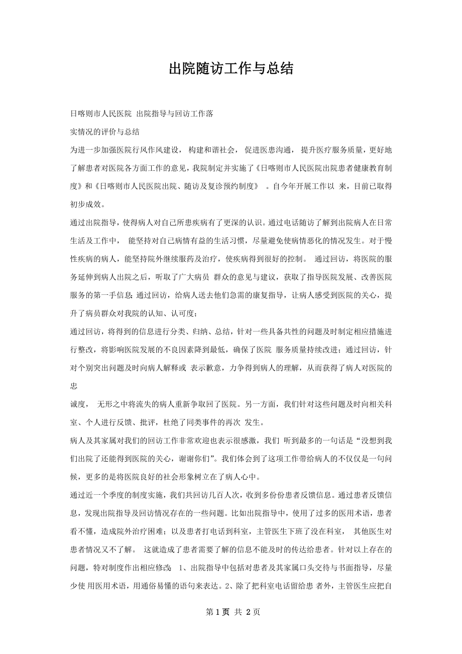 出院随访工作与总结.docx_第1页