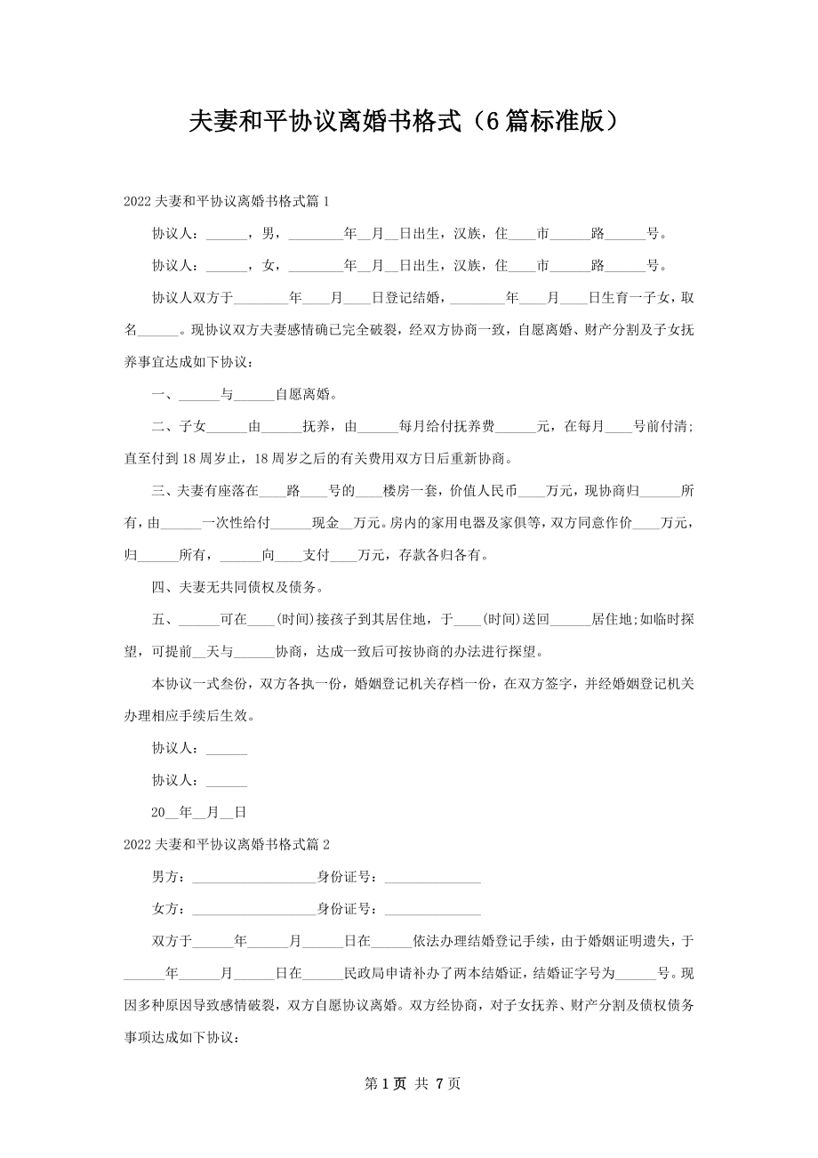 夫妻和平协议离婚书格式（6篇标准版）.docx_第1页