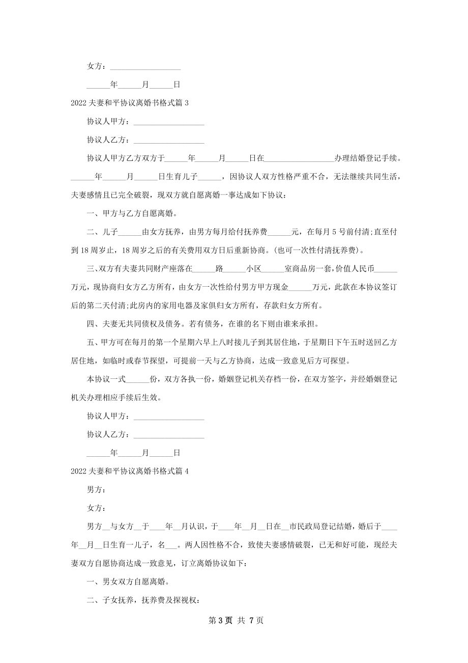 夫妻和平协议离婚书格式（6篇标准版）.docx_第3页