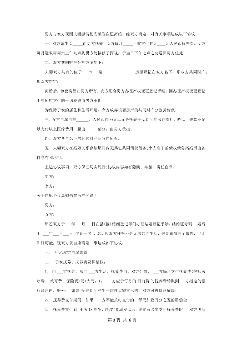 关于自愿协议离婚书参考样例7篇.docx_第3页