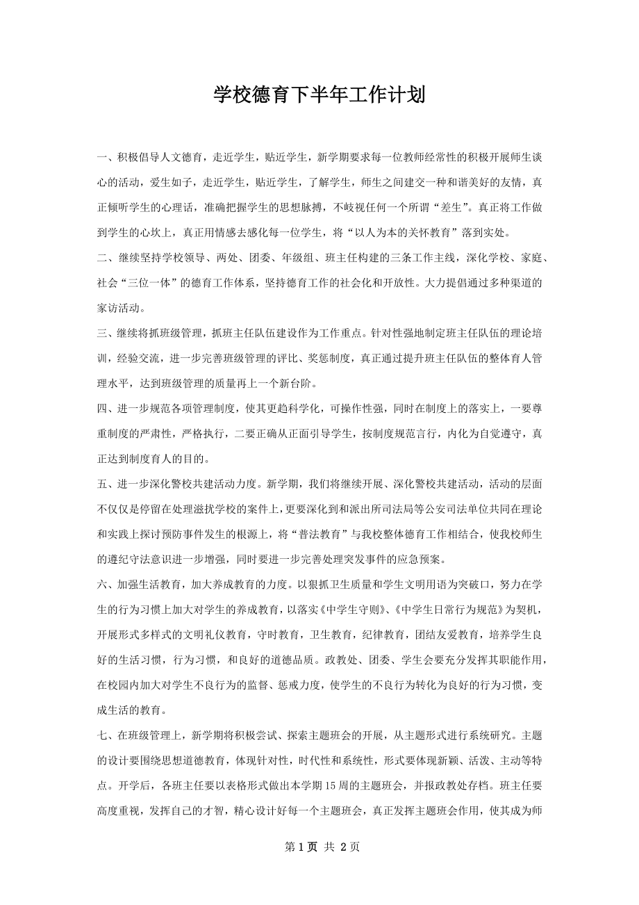 学校德育下半年工作计划.docx_第1页