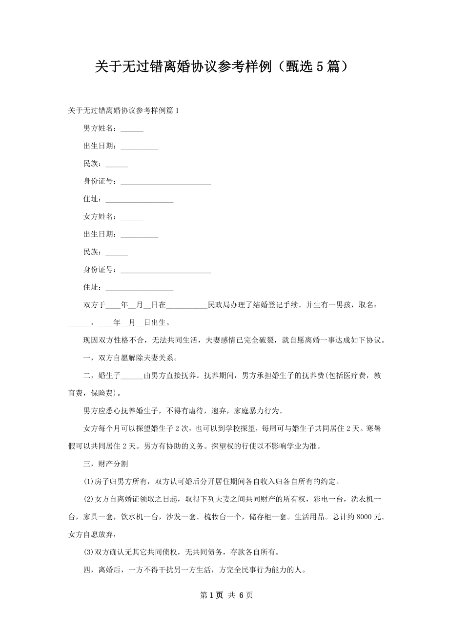 关于无过错离婚协议参考样例（甄选5篇）.docx_第1页