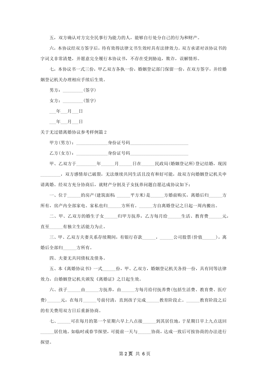 关于无过错离婚协议参考样例（甄选5篇）.docx_第2页