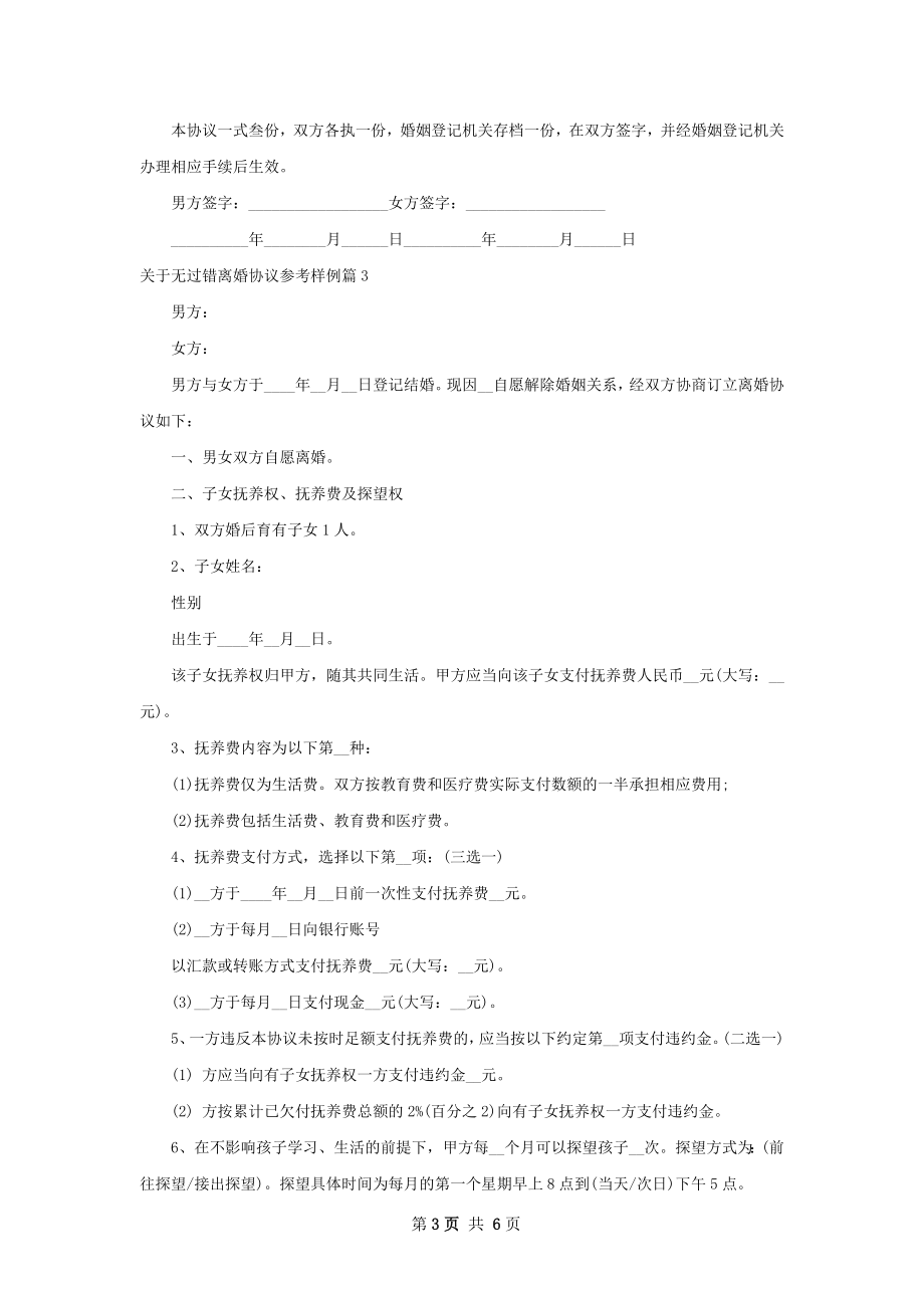 关于无过错离婚协议参考样例（甄选5篇）.docx_第3页