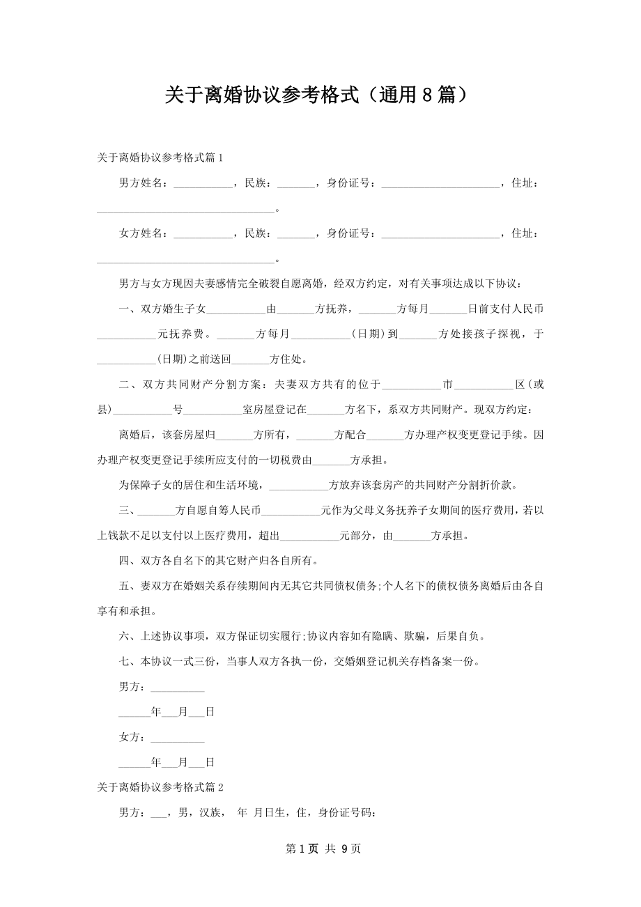 关于离婚协议参考格式（通用8篇）.docx_第1页