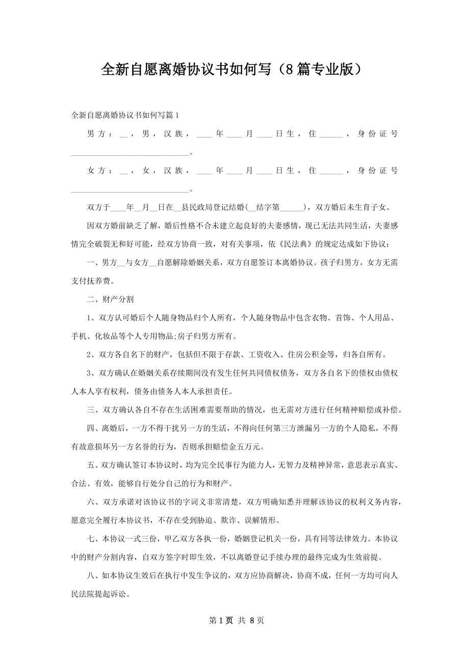 全新自愿离婚协议书如何写（8篇专业版）.docx_第1页